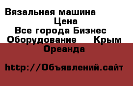 Вязальная машина Silver Reed SK840 › Цена ­ 75 000 - Все города Бизнес » Оборудование   . Крым,Ореанда